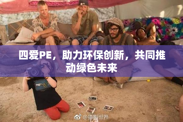 四爱PE，助力环保创新，共同推动绿色未来