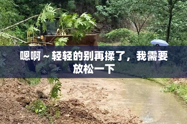 嗯啊～轻轻的别再揉了，我需要放松一下