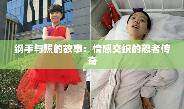 纲手与照的故事：情感交织的忍者传奇