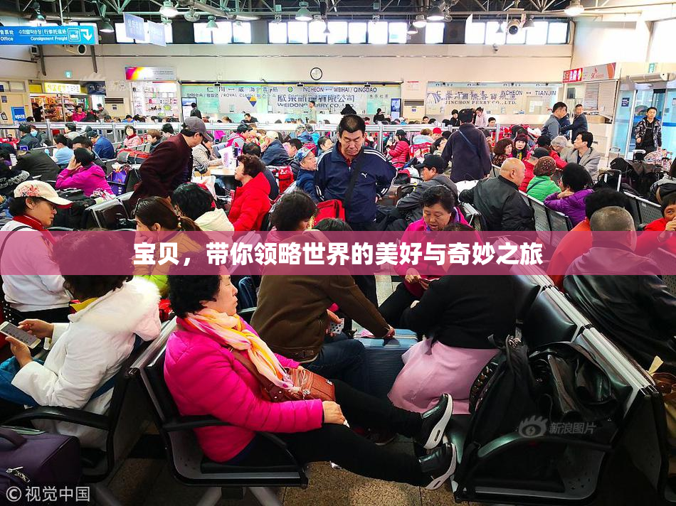 宝贝，带你领略世界的美好与奇妙之旅