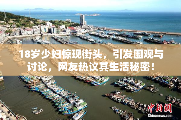 18岁少妇惊现街头，引发围观与讨论，网友热议其生活秘密！