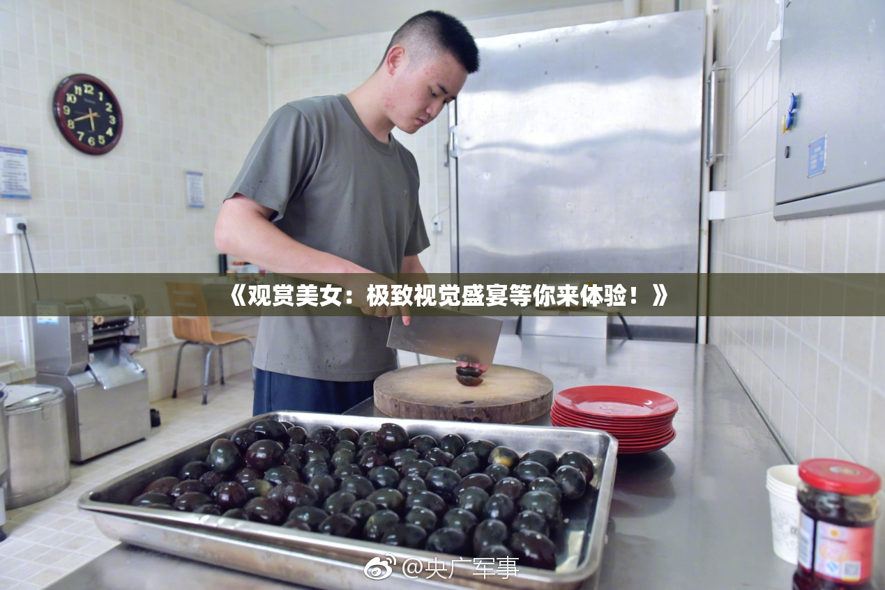 《观赏美女：极致视觉盛宴等你来体验！》