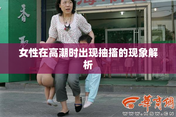 女性在高潮时出现抽搐的现象解析