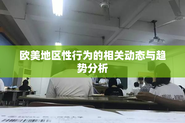 欧美地区性行为的相关动态与趋势分析