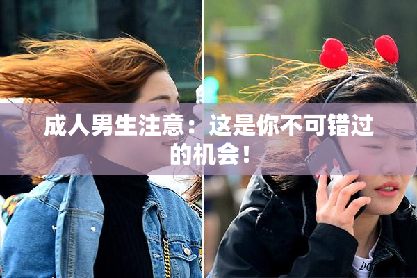 成人男生注意：这是你不可错过的机会！