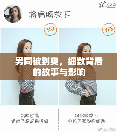 男同被到爽，细数背后的故事与影响