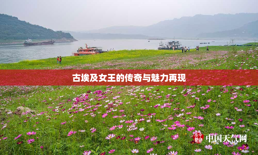 古埃及女王的传奇与魅力再现