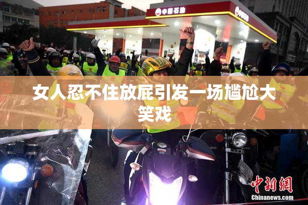 女人忍不住放屁引发一场尴尬大笑戏