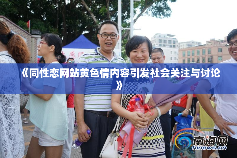 《同性恋网站黄色情内容引发社会关注与讨论》