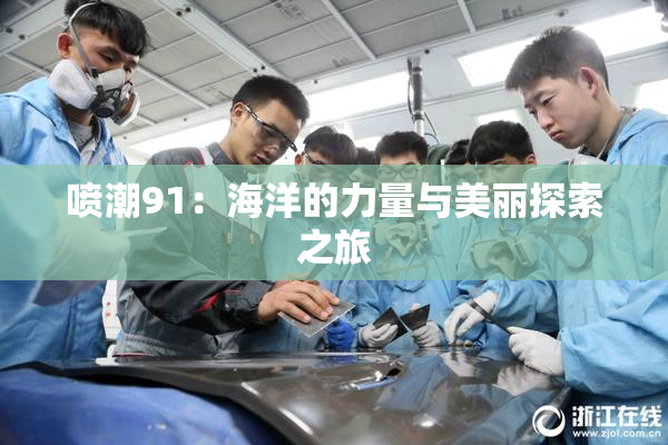 喷潮91：海洋的力量与美丽探索之旅
