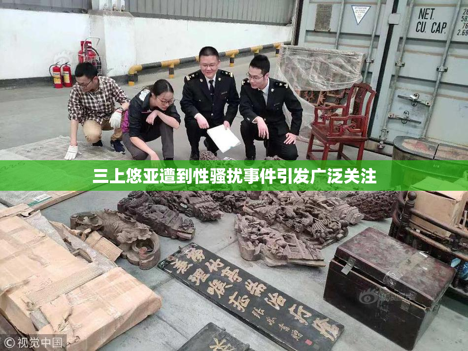 三上悠亚遭到性骚扰事件引发广泛关注