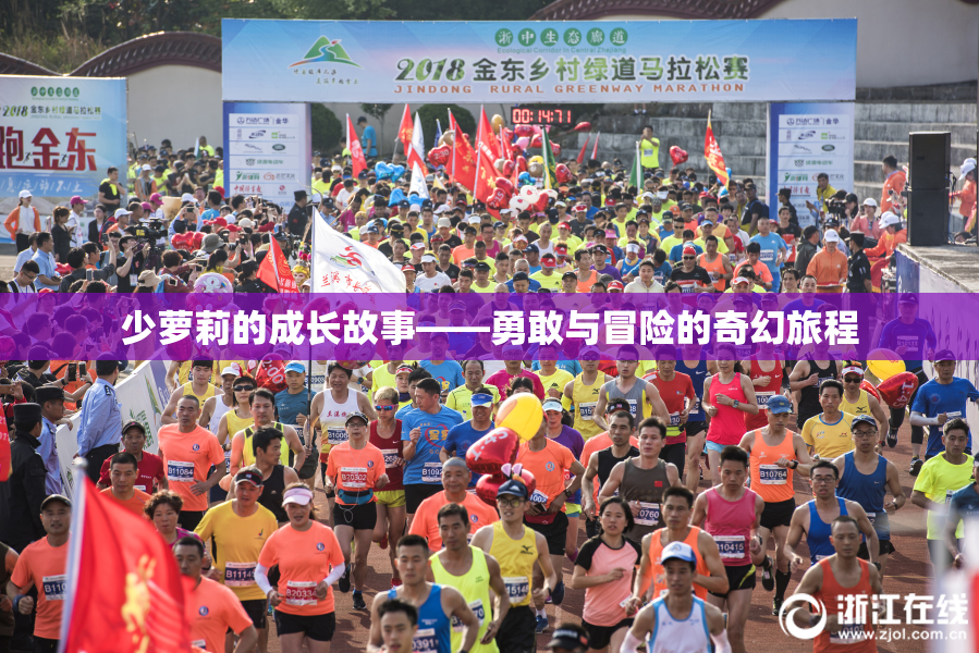 少萝莉的成长故事——勇敢与冒险的奇幻旅程