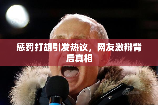 惩罚打胡引发热议，网友激辩背后真相