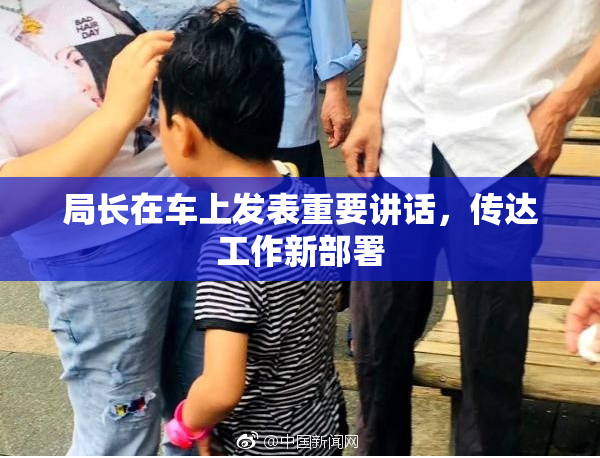 局长在车上发表重要讲话，传达工作新部署
