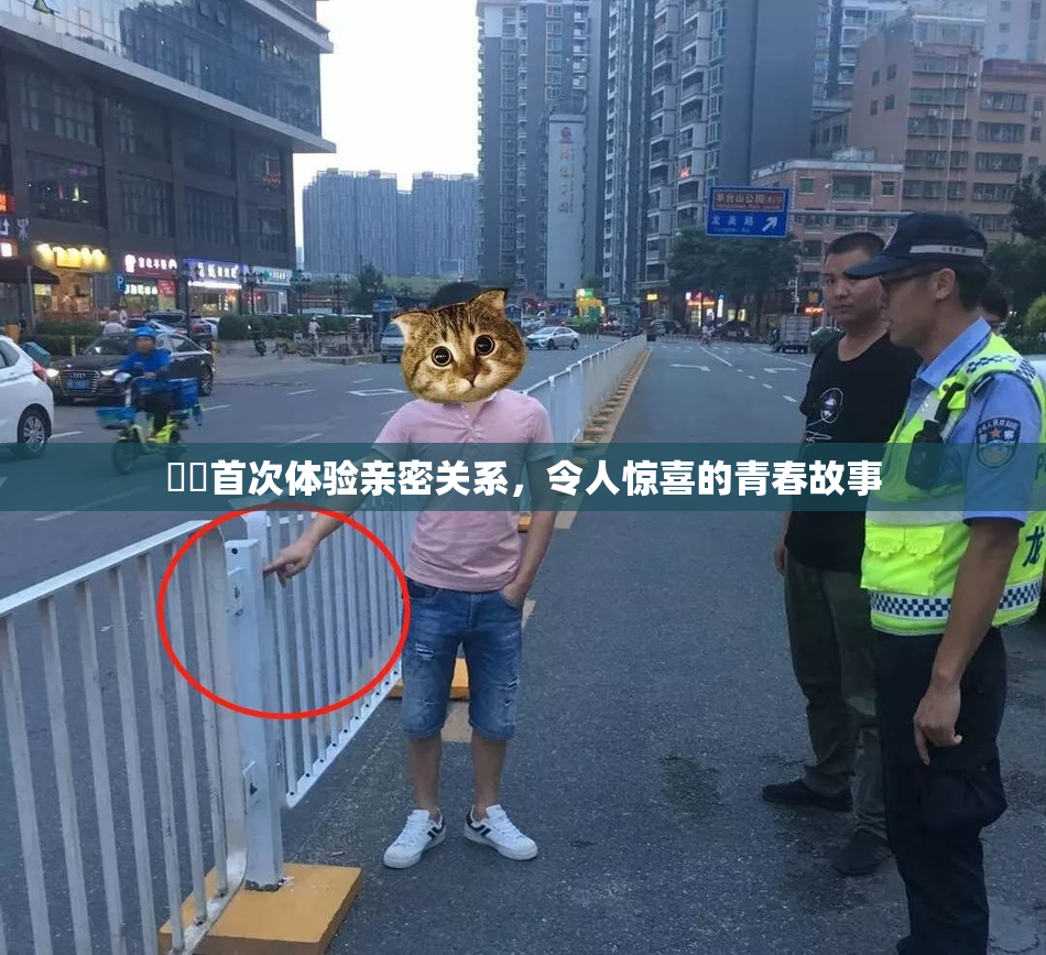 妺妺首次体验亲密关系，令人惊喜的青春故事