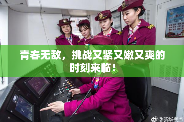 青春无敌，挑战又紧又嫩又爽的时刻来临！