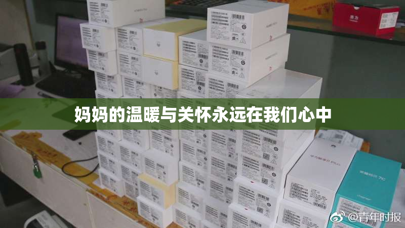 妈妈的温暖与关怀永远在我们心中