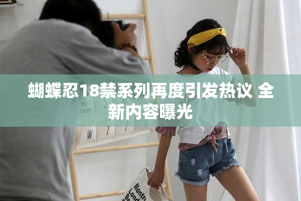 蝴蝶忍18禁系列再度引发热议 全新内容曝光
