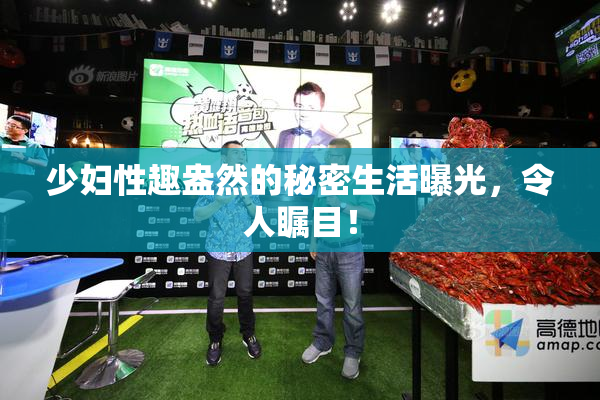 少妇性趣盎然的秘密生活曝光，令人瞩目！