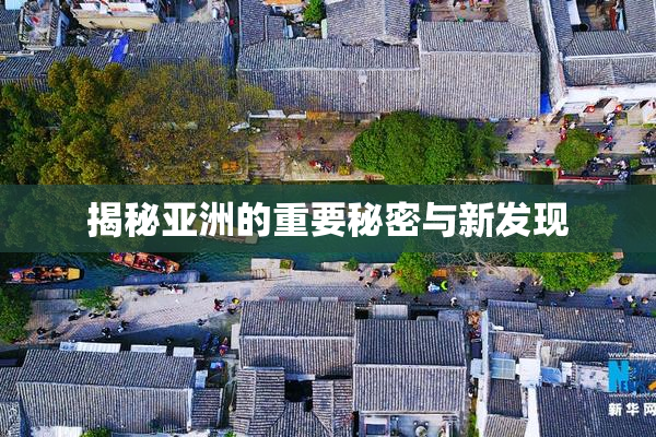揭秘亚洲的重要秘密与新发现