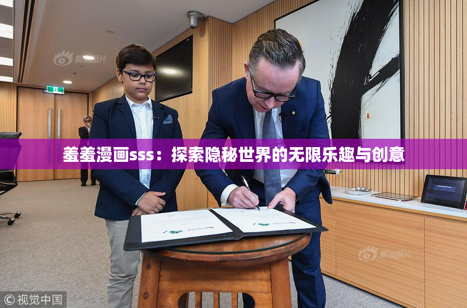 羞羞漫画sss：探索隐秘世界的无限乐趣与创意
