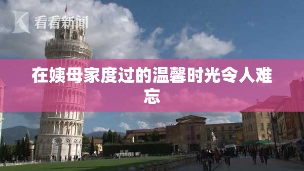 在姨母家度过的温馨时光令人难忘