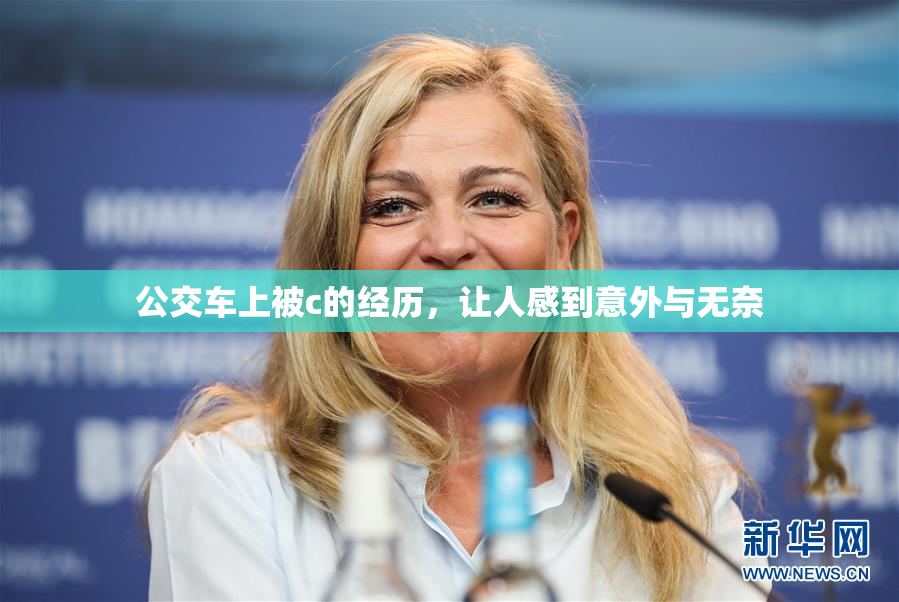 公交车上被c的经历，让人感到意外与无奈