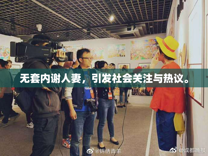 无套内谢人妻，引发社会关注与热议。