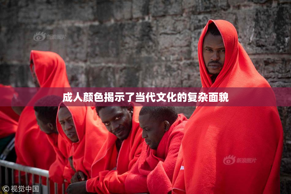 成人颜色揭示了当代文化的复杂面貌