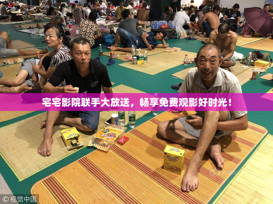 宅宅影院联手大放送，畅享免费观影好时光！