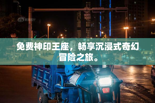 免费神印王座，畅享沉浸式奇幻冒险之旅。