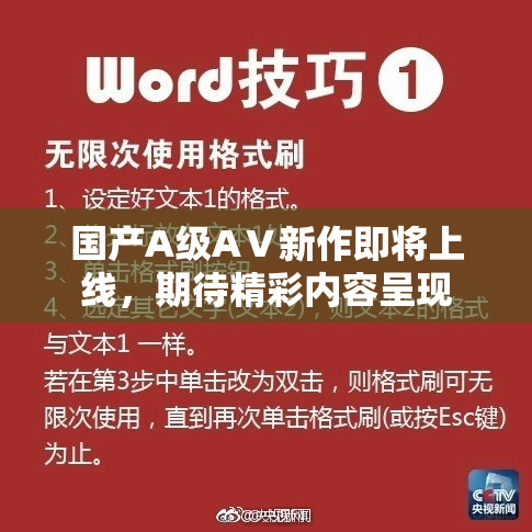 国产A级AⅤ新作即将上线，期待精彩内容呈现