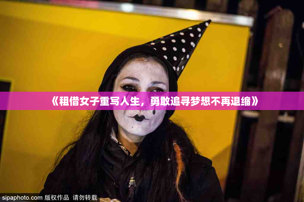 《租借女子重写人生，勇敢追寻梦想不再退缩》