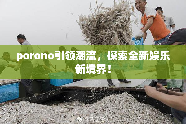 porono引领潮流，探索全新娱乐新境界！