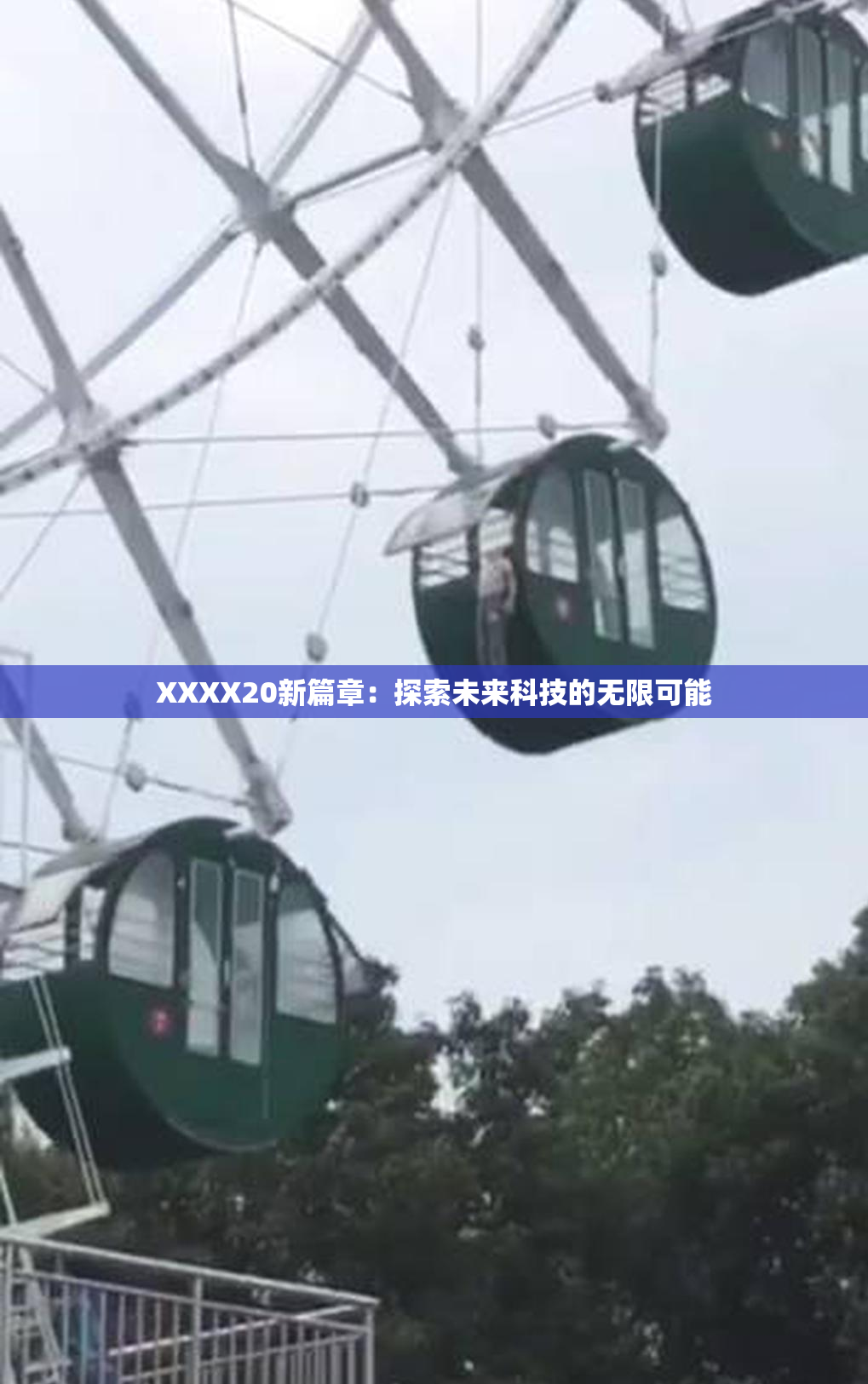 XXXX20新篇章：探索未来科技的无限可能