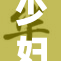 少妇短篇故事：探讨爱情与生活的交织
