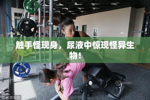 触手怪现身，尿液中惊现怪异生物！