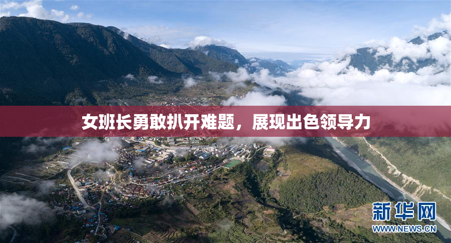 女班长勇敢扒开难题，展现出色领导力