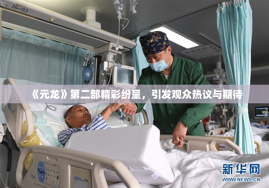 《元龙》第二部精彩纷呈，引发观众热议与期待