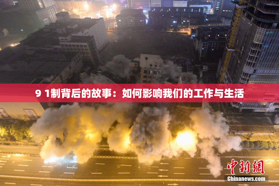9 1制背后的故事：如何影响我们的工作与生活
