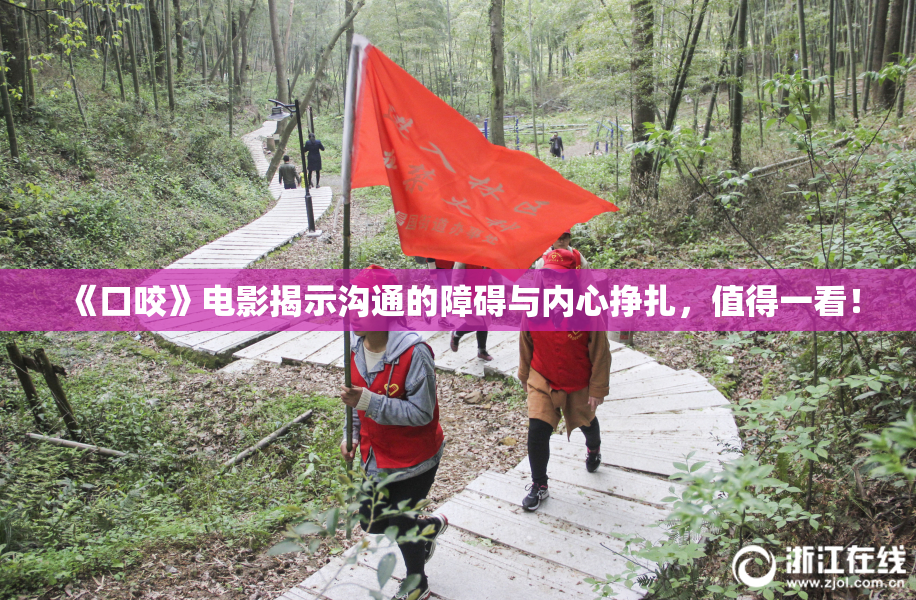 《口咬》电影揭示沟通的障碍与内心挣扎，值得一看！