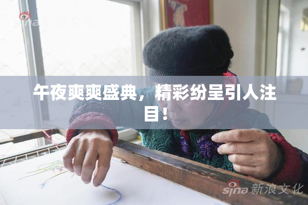 午夜爽爽盛典，精彩纷呈引人注目！