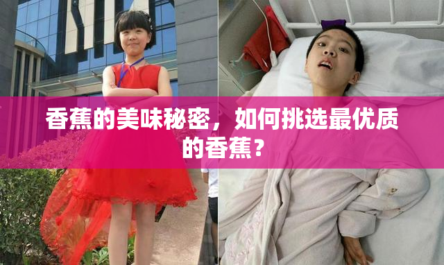 香蕉的美味秘密，如何挑选最优质的香蕉？