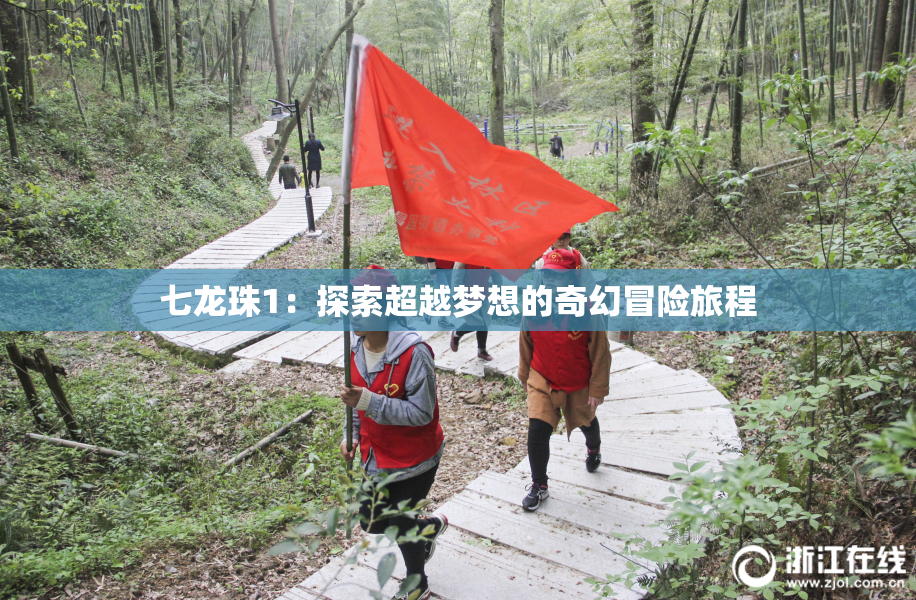 七龙珠1：探索超越梦想的奇幻冒险旅程