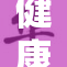 健康的重要性超越一切，与生活息息相关