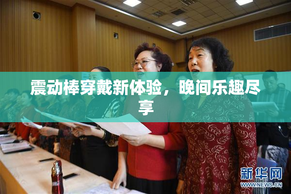 震动棒穿戴新体验，晚间乐趣尽享