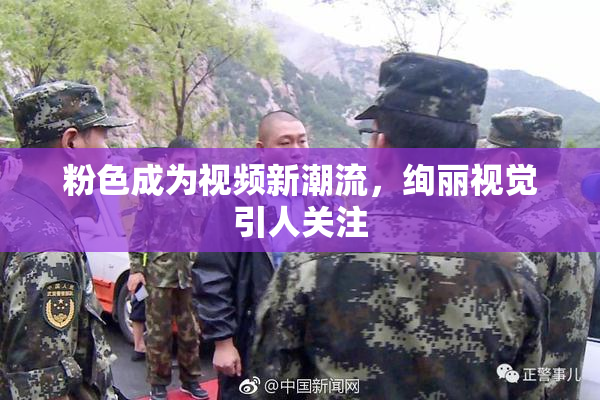 粉色成为视频新潮流，绚丽视觉引人关注