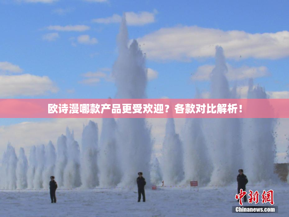 欧诗漫哪款产品更受欢迎？各款对比解析！
