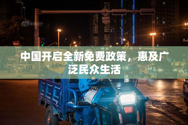 中国开启全新免费政策，惠及广泛民众生活