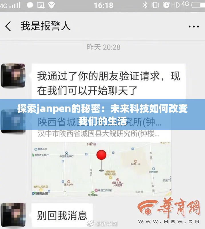 探索janpen的秘密：未来科技如何改变我们的生活